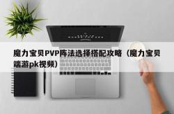 魔力宝贝PVP阵法选择搭配攻略（魔力宝贝端游pk视频）